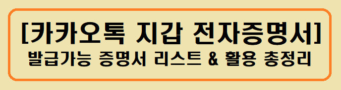 [카카오톡 지갑 전자증명서] 발급 활용 총정리