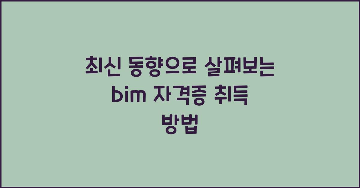 bim 자격증