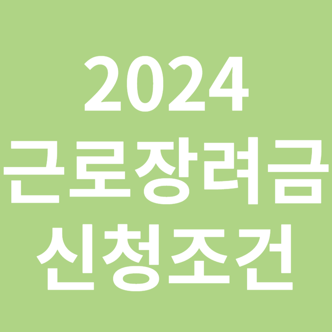 2024 근로장려금 자녀장려금 신청조건