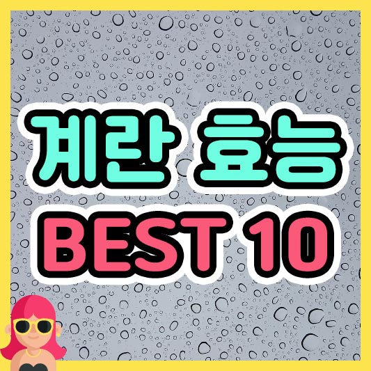 섬네일 계란 효능