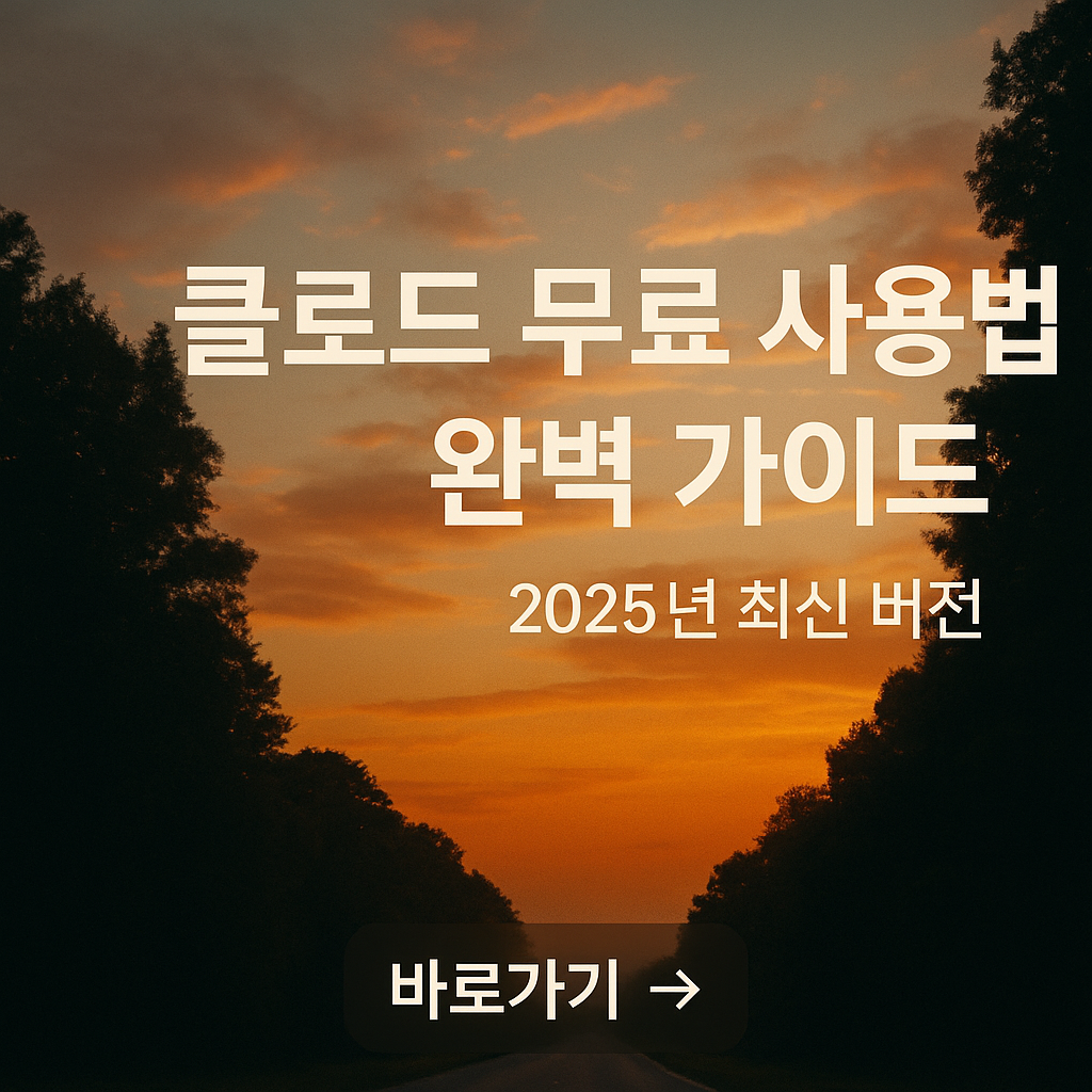 클로드 무료 사용법 완벽 가이드 관련 사진