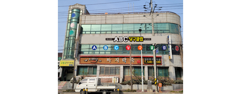 김제시 당구장