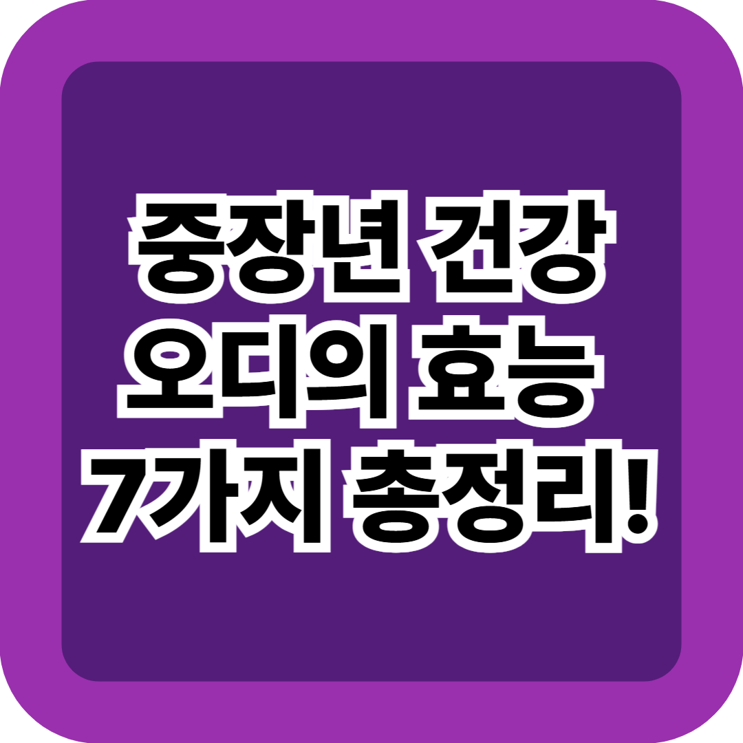 오디의 효능 7가지: 중장년 건강과 주의 사항까지 한 눈에 총 정리