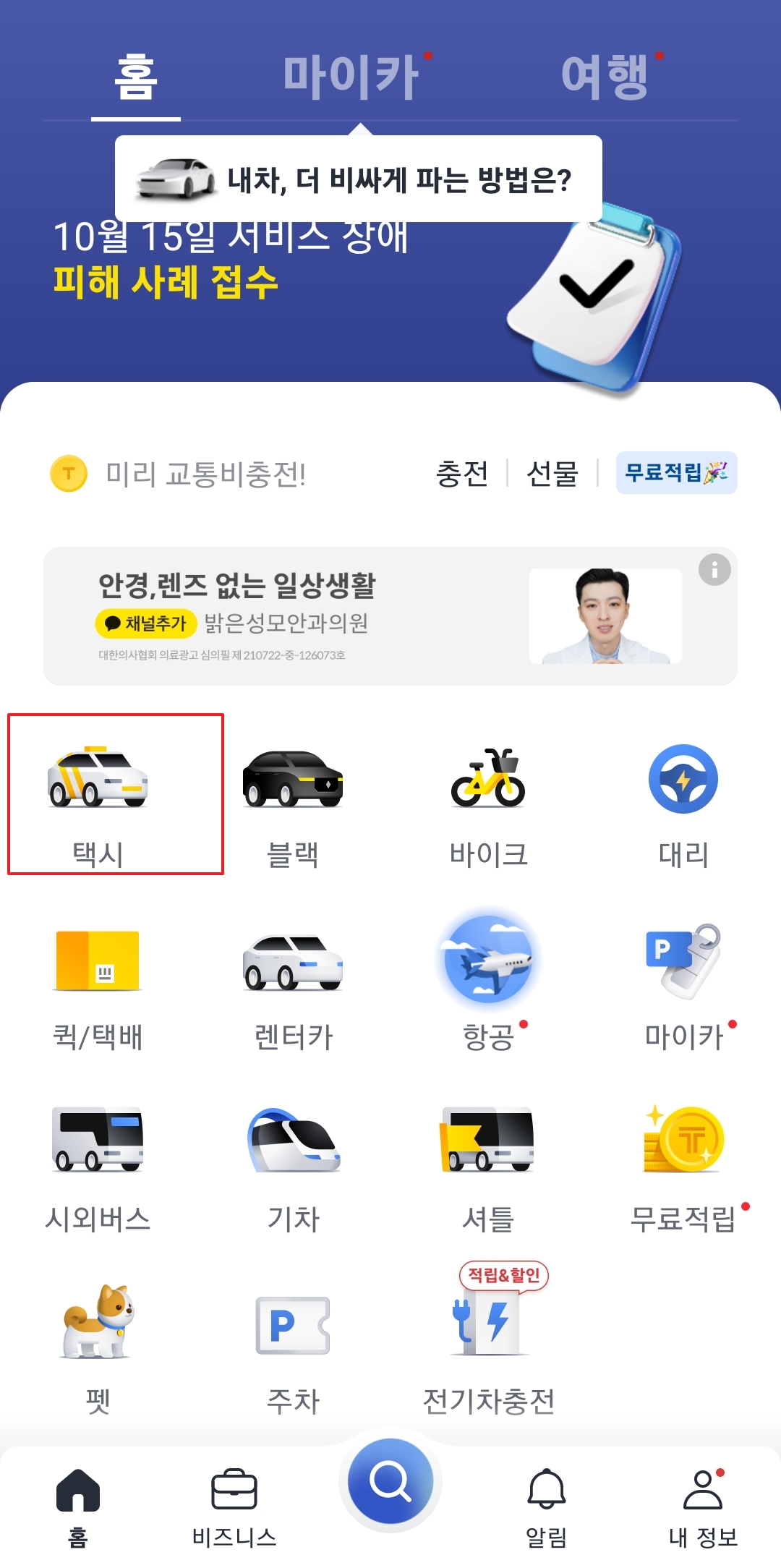 카카오 T 앱 홈 화면 택시 선택