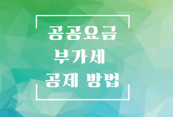 공공요금 부가세 공제