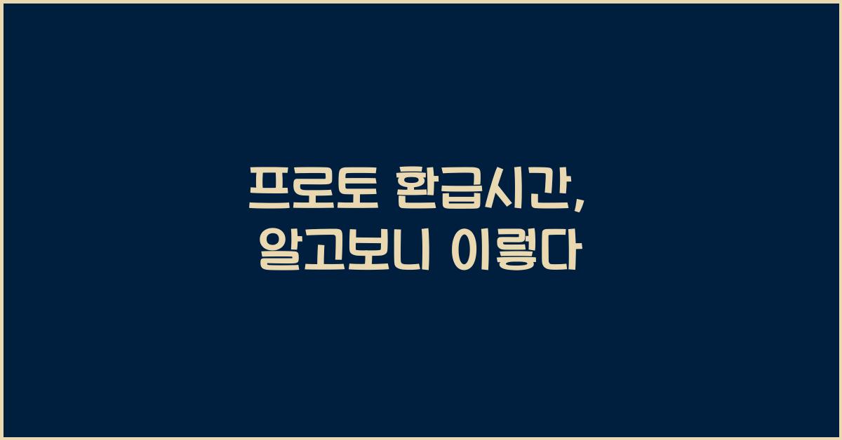 프로토 환급시간