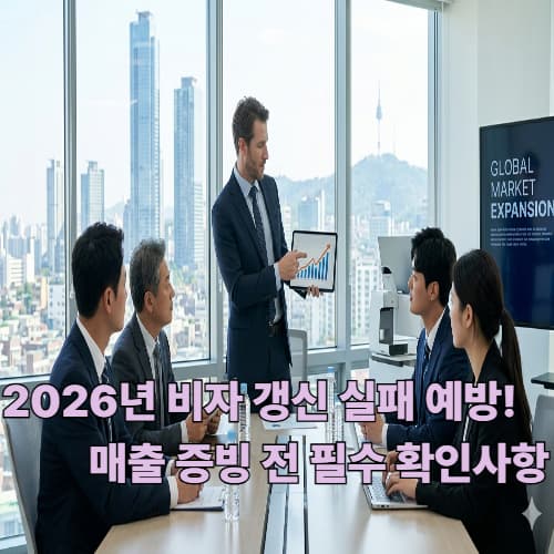 2026 D-8 비자 갱신 완벽 정리: 매출이 낮아도 연장 승인받는 소명 전략