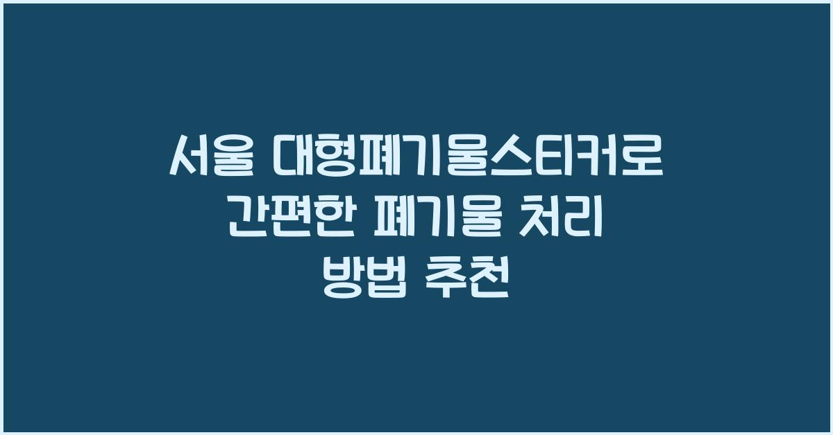 서울 대형폐기물스티커