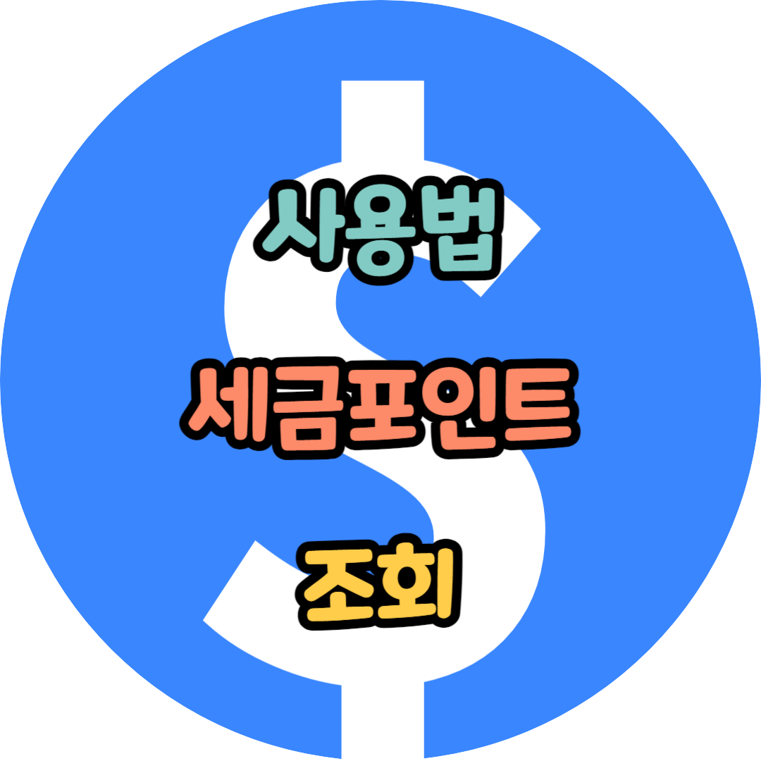 세금포인트 사용법 – 손택스 세금포인트 조회