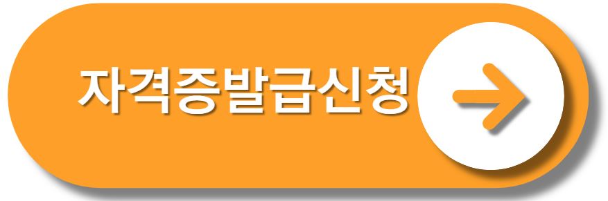 자격증발급신청