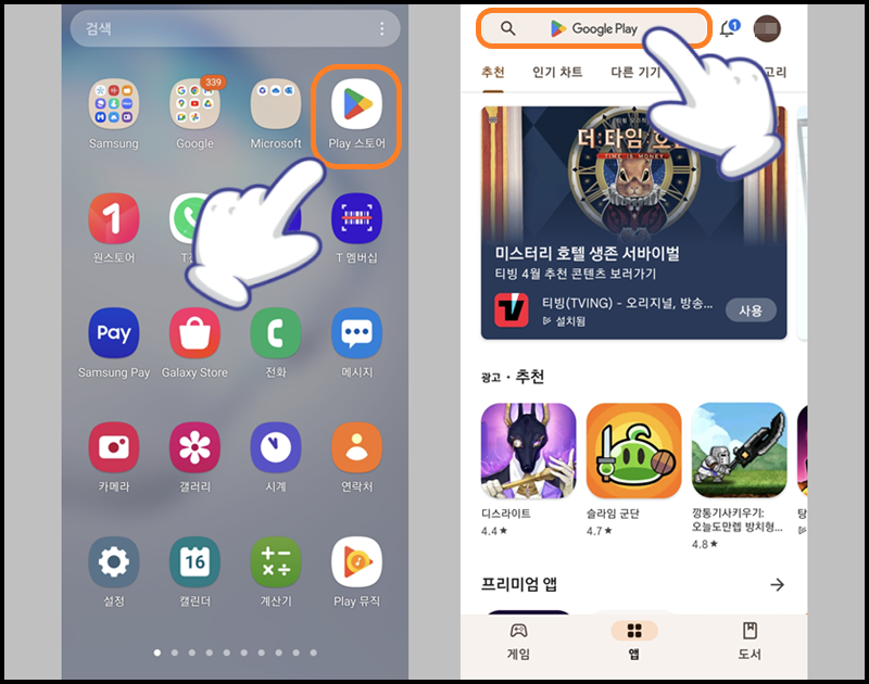 'Play 스토어' 앱 실행 후 상단의 검색창 누르기