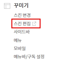 블로그관리_스킨편집_html편집