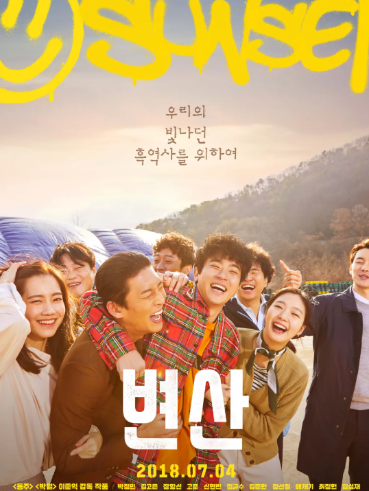 다시보는 <변산> 연출 기법 (로케이션, 촬영, 음악)