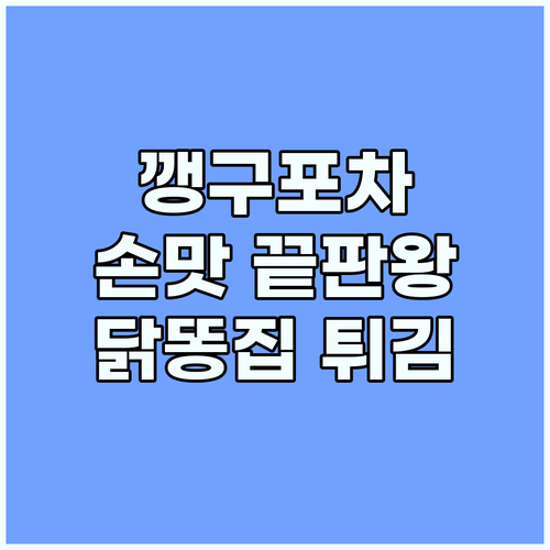 깽구포차 닭똥집 튀김 오뎅탕 손맛 끝..