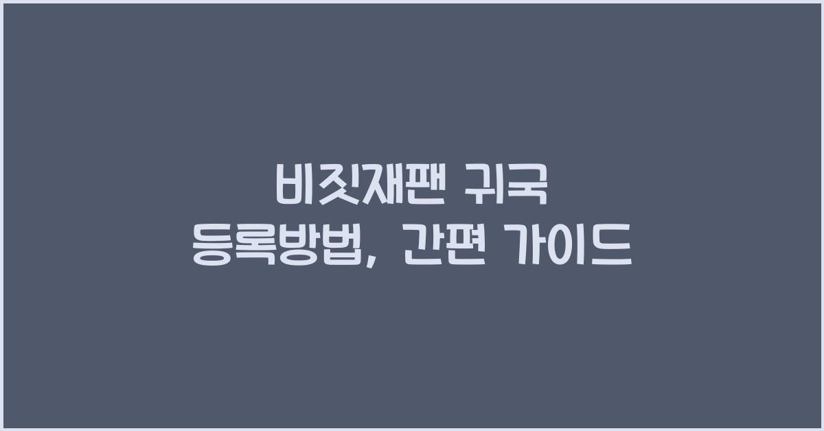 비짓재팬 귀국 등록방법