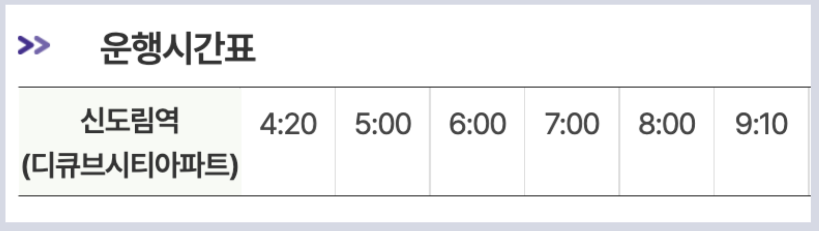 6018 공항버스 시간표 리무진 버스 6018번시간표 예매 요금 실시간 위치 노선(신도림역 오목교역 목동운동장 신목동역 염창역 등촌역 한국가스공사 방화사거리 개화산역 인천공항)