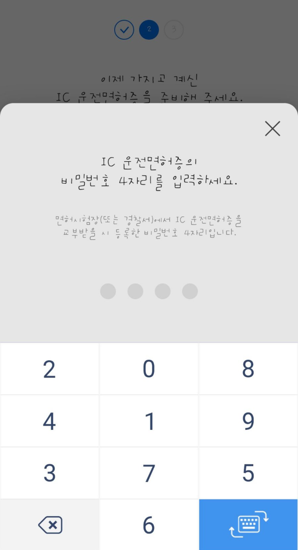 IC 운전면허증 비밀번호 4자리