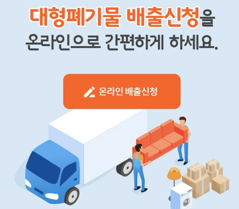 대형폐기물 배출신고