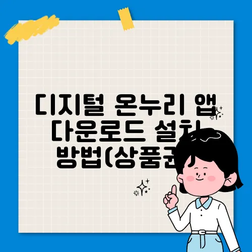 디지털 온누리 앱 다운로드 설치 방법(상품권)