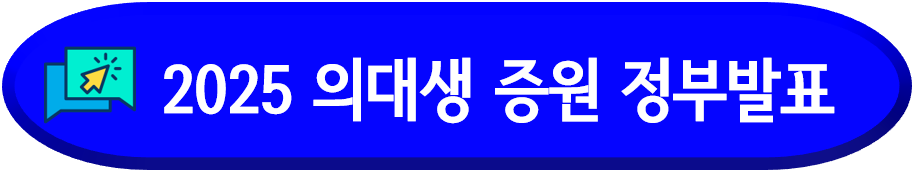 의대-정원-증원