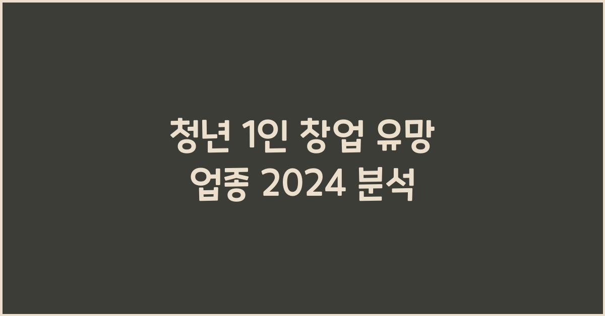 청년 1인 창업 유망 업종