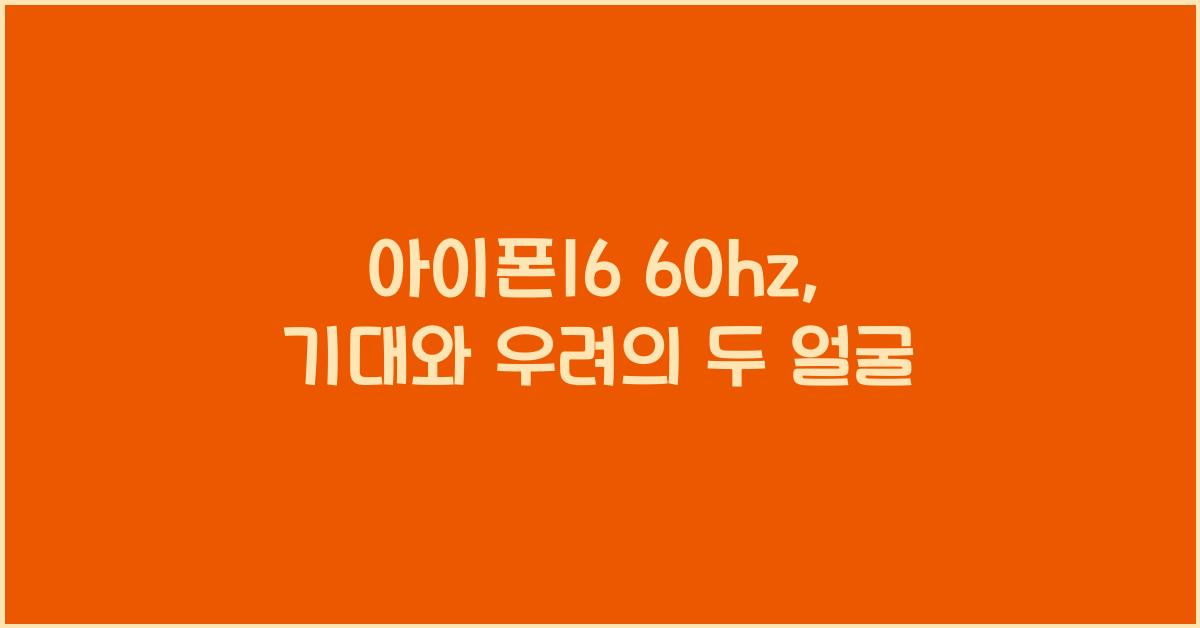 아이폰16 60hz