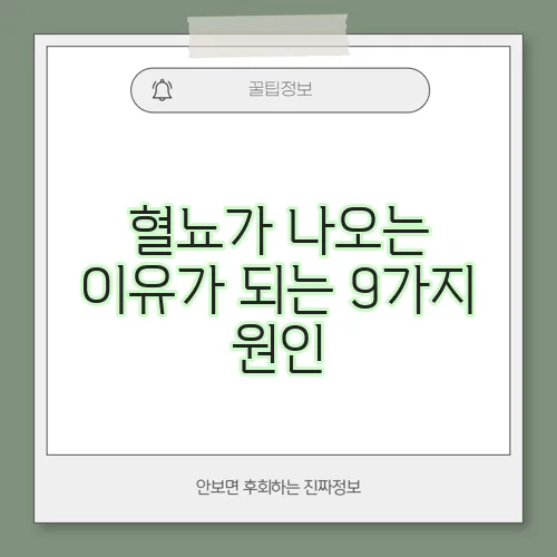 혈뇨가 나오는 이유가 되는 9가지 원인