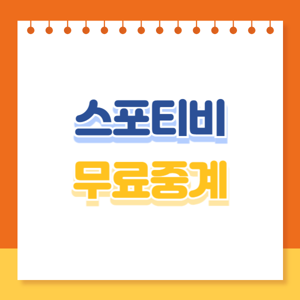 스포티비 무료중계 썸네일