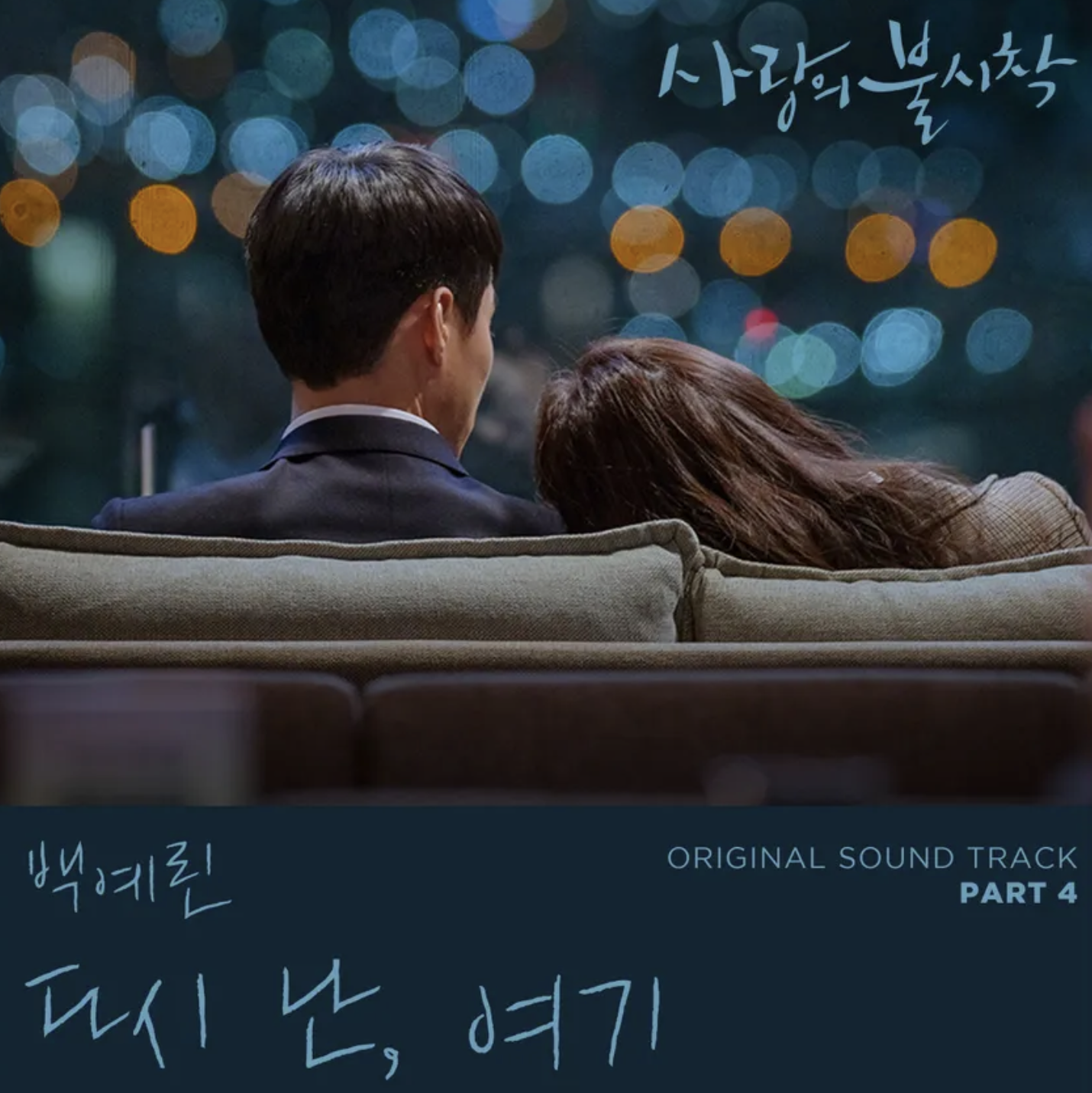 사랑의 불시착 OST 표지4