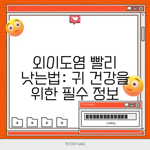 외이도염 빨리 낫는법: 귀 건강을 위한 필수 정보