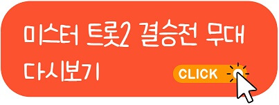 미스터 트롯2 결승진출자명단