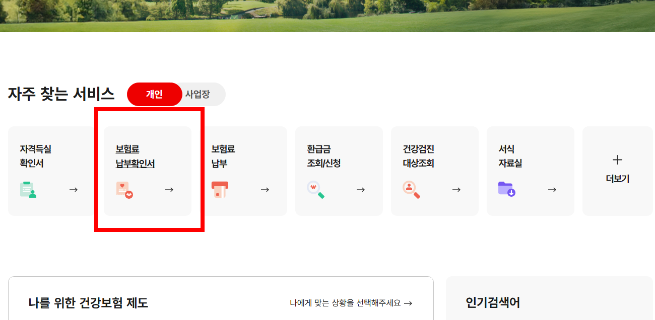 건강보험료 납부확인서 인터넷 발급, 3분 만에 끝내는 법