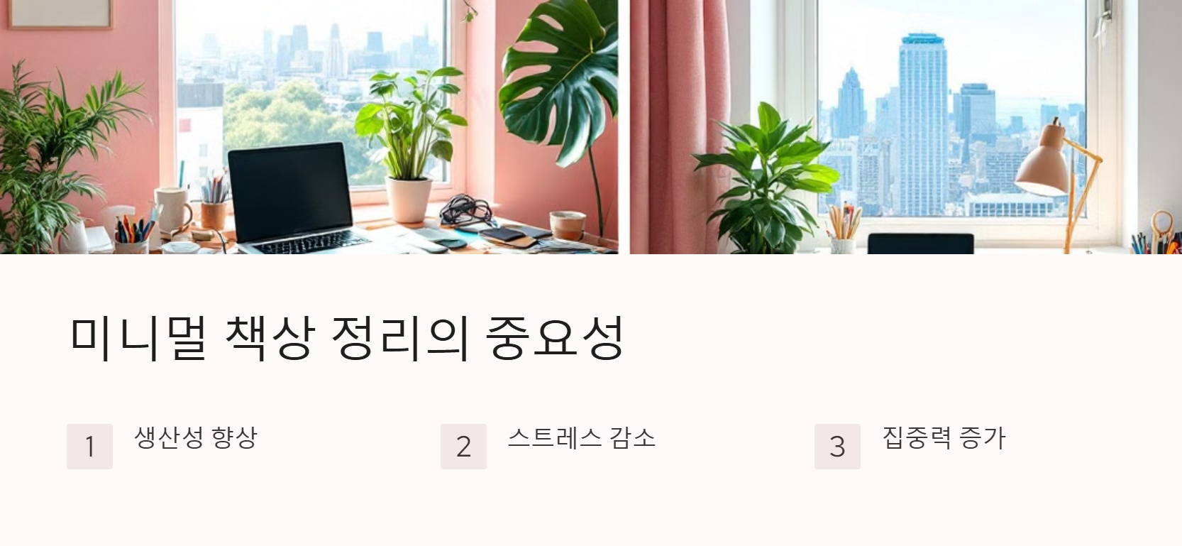 미니멀 책상 정리의 중요성