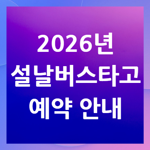 2026년-설날-버스타고-예약
