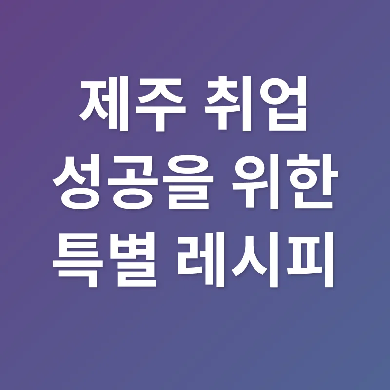 제주도 맞춤형 취업 전략_2