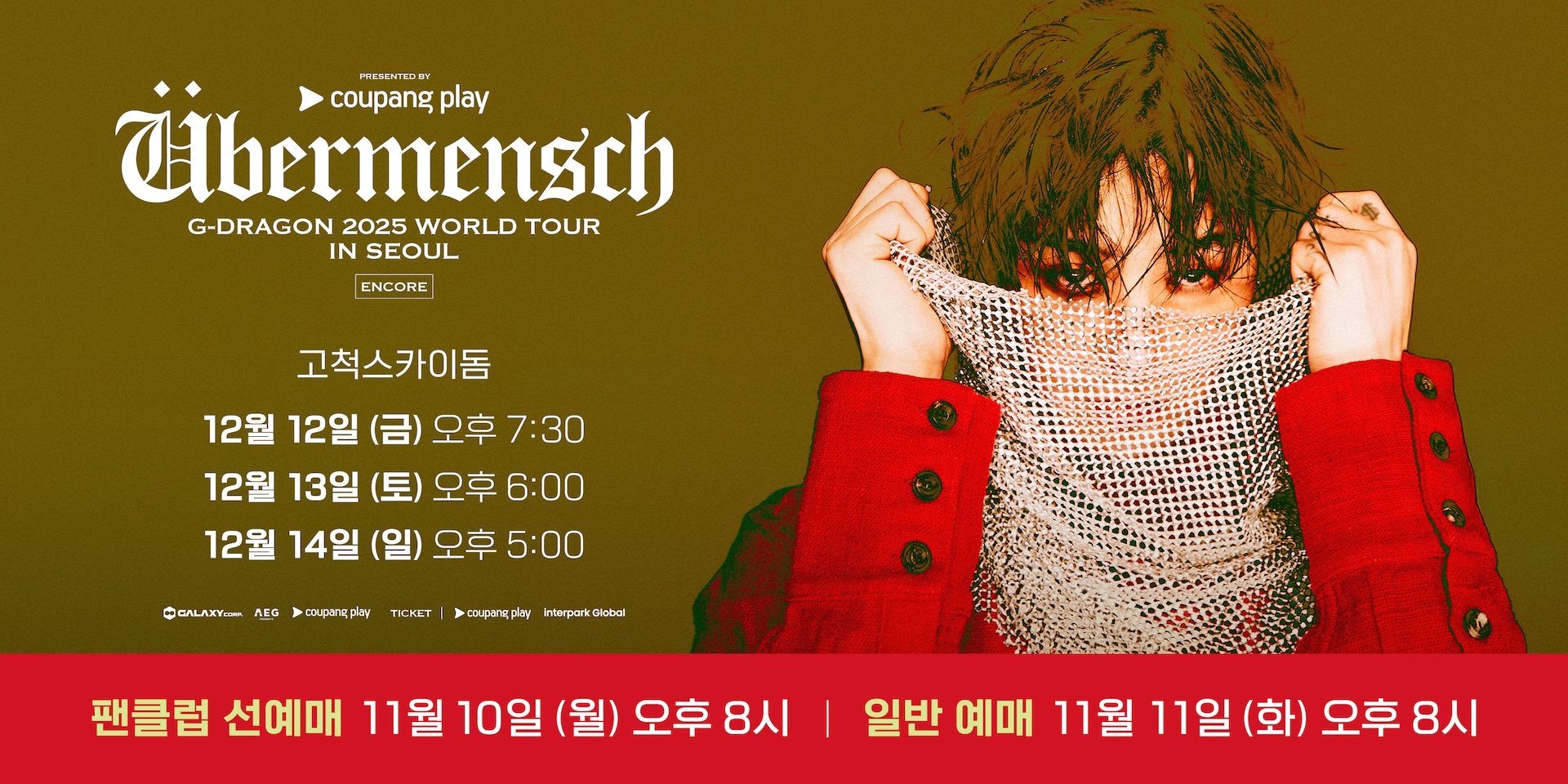 G-DRAGON 앵콜 콘서트 in 서울 쿠팡플레이 단독 예매·가격·좌석·일정 총정리