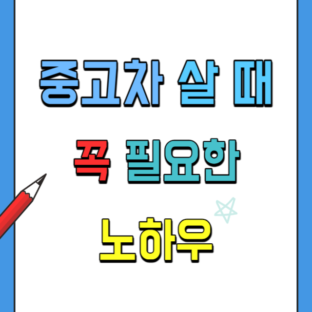 중고차 매매시 주의할점 6가지 구매 노하우