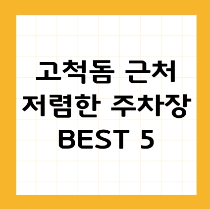 고척돔 근처 주차장 가격비교