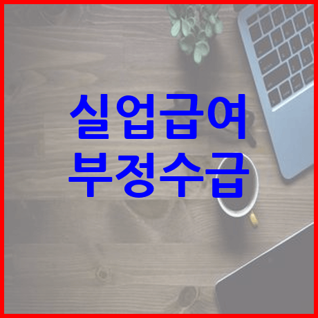 실업급여 부정수급