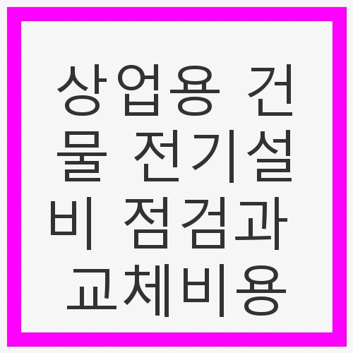 상업용 건물 전기설비 점검