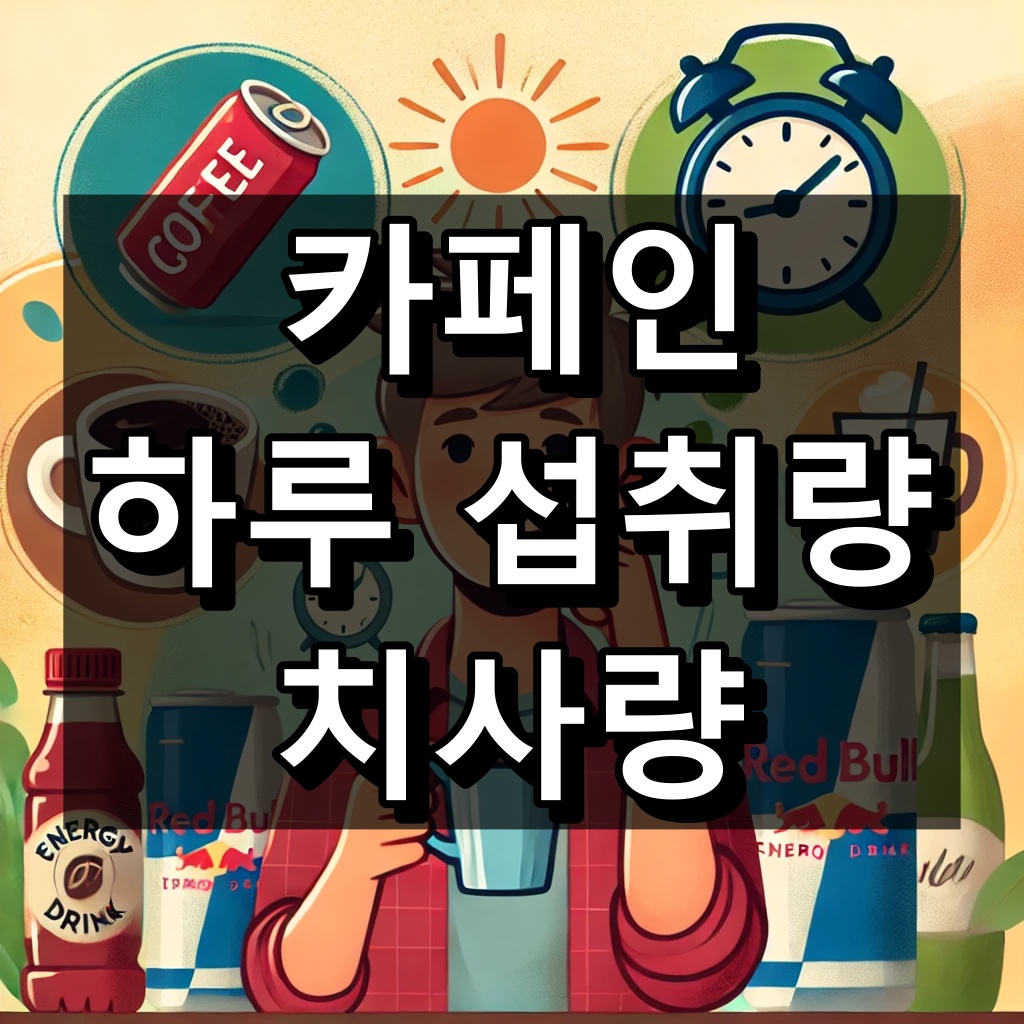 카페인 권장량, 카페인 치사량 대표 이미지