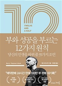 12 1/2 부와 성공을 부르는 12가지 원칙