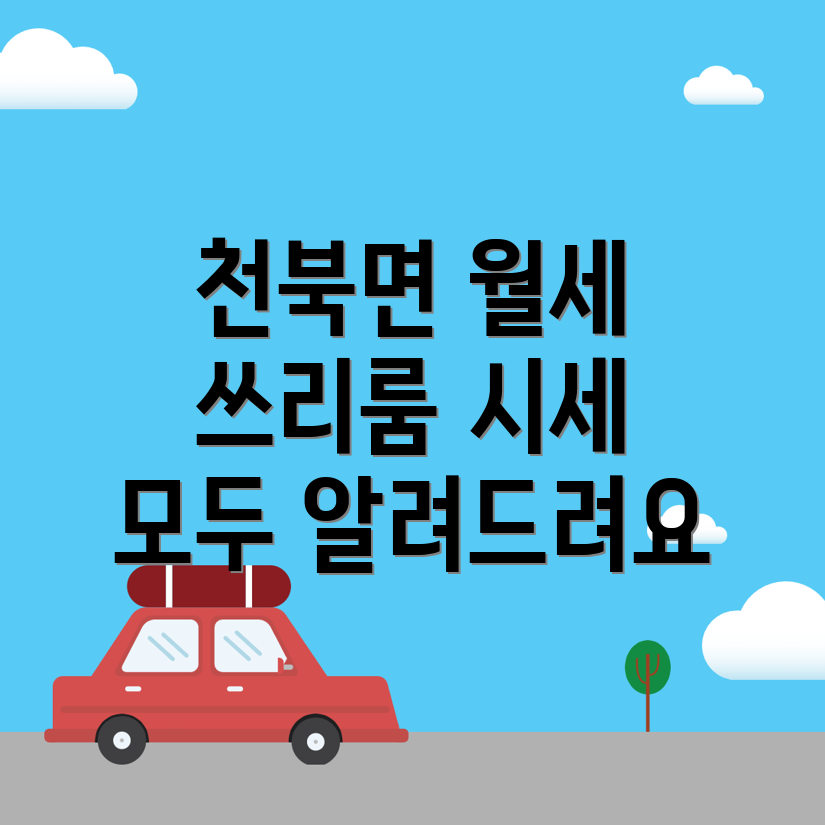 경주시 천북면 쓰리룸 월세