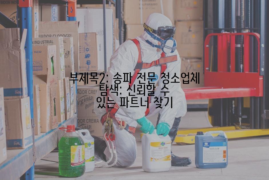 부제목2: 송파 전문 청소업체 탐색: 신뢰할 수 있는 파트너 찾기