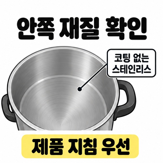 스테인리스 냄비의 안쪽 표면을 지시선으로 가리키며 코팅 없는 스테인리스인지 확인하고 제품 지침을 우선하라는 도식