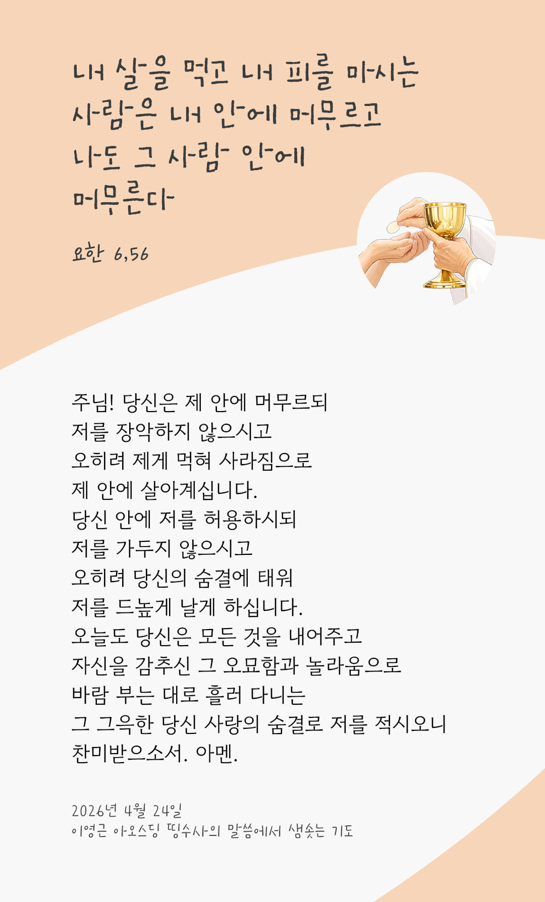렉시오 디비나 말샘기도 요한복음 6장 56절 기도 이미지