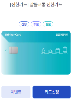 알뜰교통카드 카드신청