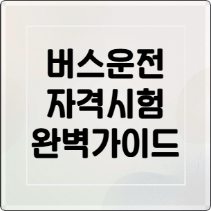 버스운전자격시험 완벽 가이드