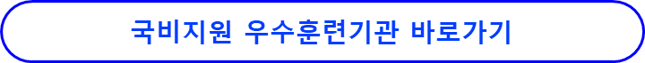 국비지원 우수훈련기관 목록 바로가기