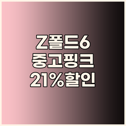 갤럭시 Z 폴드 6 중고 단품 핑크 ..